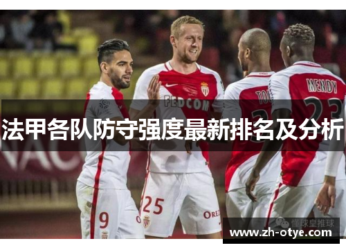 法甲各队防守强度最新排名及分析