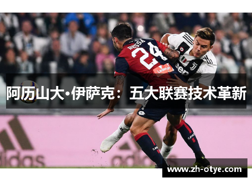 阿历山大·伊萨克：五大联赛技术革新