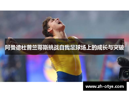 阿曼德杜普兰蒂斯挑战自我足球场上的成长与突破