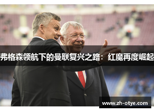 弗格森领航下的曼联复兴之路：红魔再度崛起