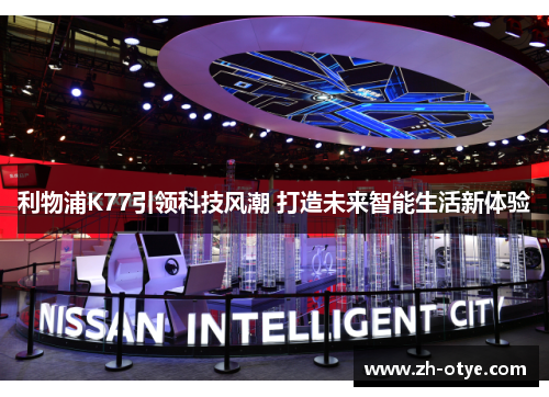 利物浦K77引领科技风潮 打造未来智能生活新体验