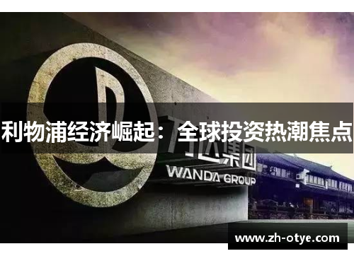 利物浦经济崛起：全球投资热潮焦点