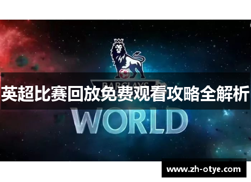 英超比赛回放免费观看攻略全解析