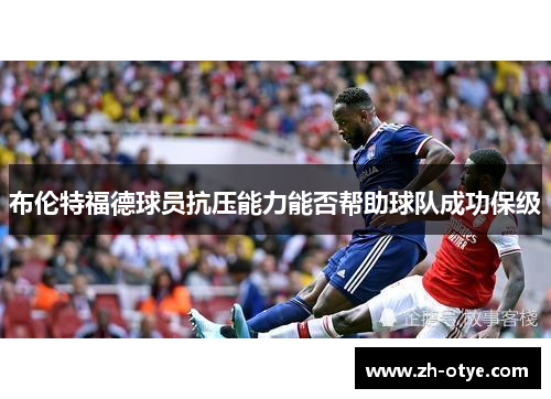 布伦特福德球员抗压能力能否帮助球队成功保级