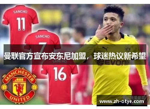 曼联官方宣布安东尼加盟，球迷热议新希望