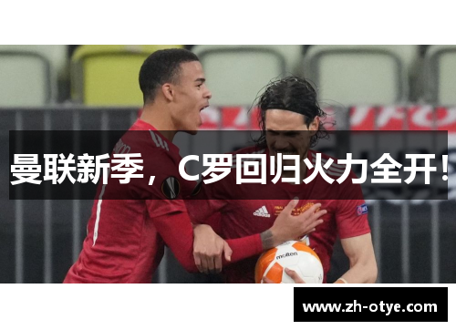 曼联新季，C罗回归火力全开！