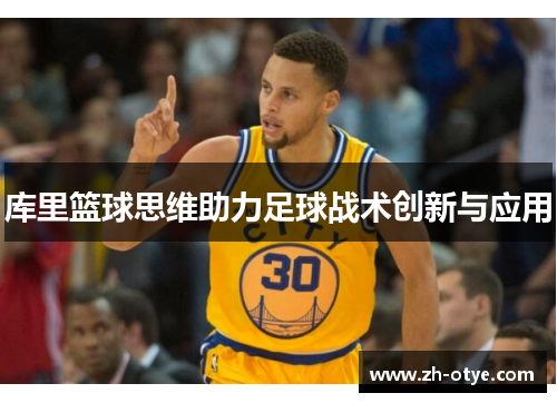 库里篮球思维助力足球战术创新与应用