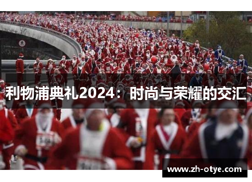 利物浦典礼2024：时尚与荣耀的交汇