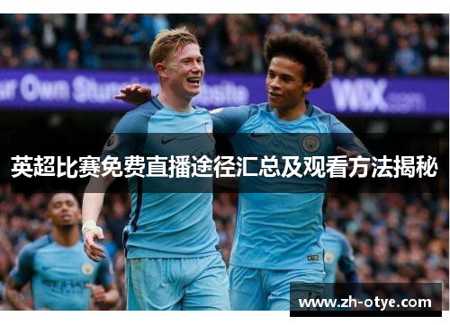 英超比赛免费直播途径汇总及观看方法揭秘