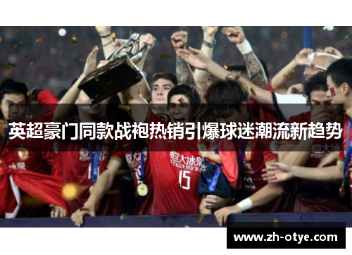 英超豪门同款战袍热销引爆球迷潮流新趋势