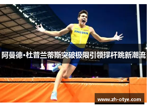 阿曼德·杜普兰蒂斯突破极限引领撑杆跳新潮流