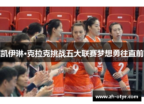 凯伊琳·克拉克挑战五大联赛梦想勇往直前