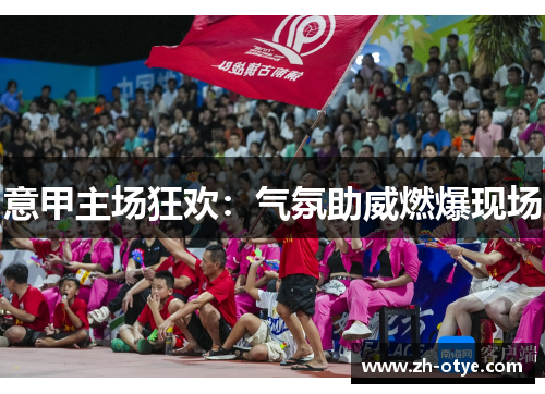 意甲主场狂欢：气氛助威燃爆现场
