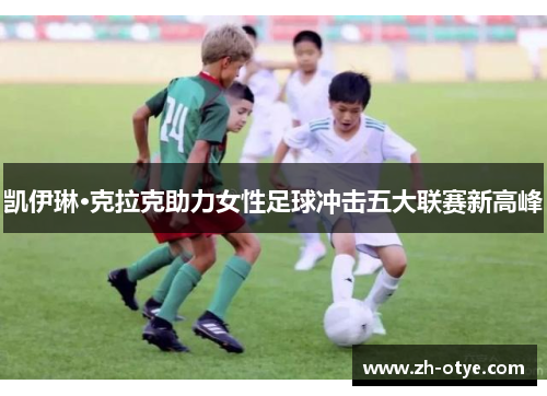 凯伊琳·克拉克助力女性足球冲击五大联赛新高峰