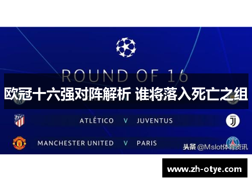 欧冠十六强对阵解析 谁将落入死亡之组