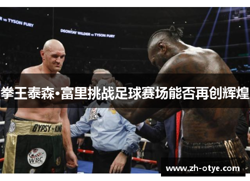 拳王泰森·富里挑战足球赛场能否再创辉煌