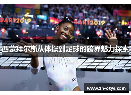 西蒙拜尔斯从体操到足球的跨界魅力探索