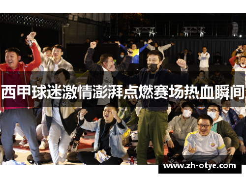 西甲球迷激情澎湃点燃赛场热血瞬间