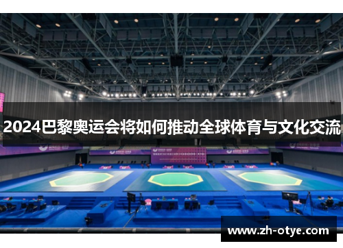 2024巴黎奥运会将如何推动全球体育与文化交流