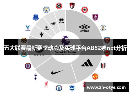 五大联赛最新赛季动态及买球平台AB82婰net分析