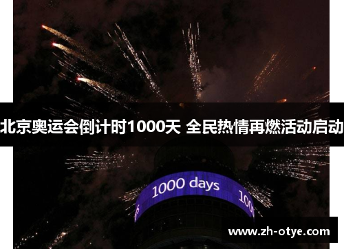 北京奥运会倒计时1000天 全民热情再燃活动启动