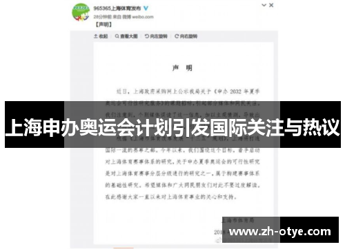 上海申办奥运会计划引发国际关注与热议