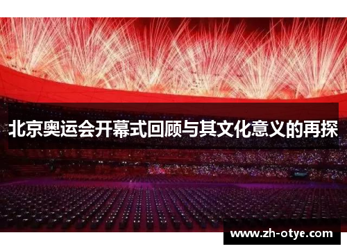 北京奥运会开幕式回顾与其文化意义的再探