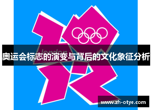 奥运会标志的演变与背后的文化象征分析