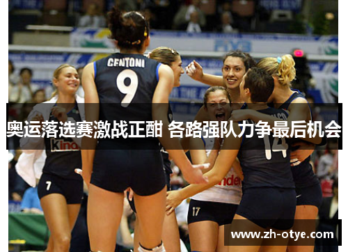 奥运落选赛激战正酣 各路强队力争最后机会