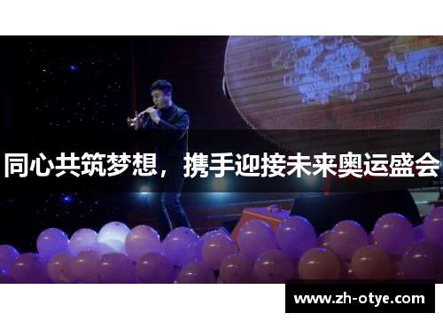 同心共筑梦想，携手迎接未来奥运盛会