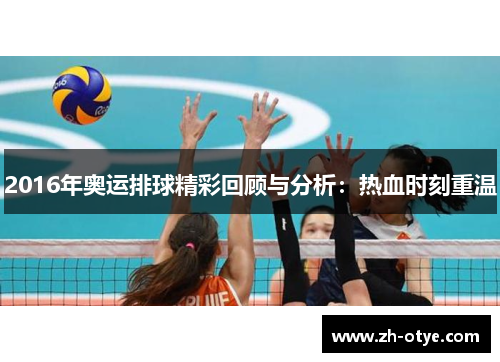 2016年奥运排球精彩回顾与分析：热血时刻重温