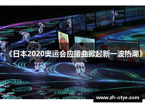 《日本2020奥运会应援曲掀起新一波热潮》