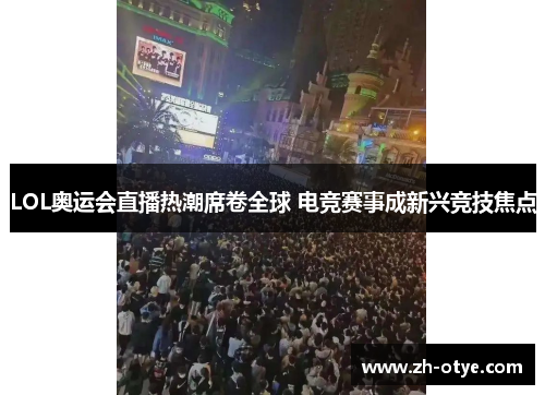 LOL奥运会直播热潮席卷全球 电竞赛事成新兴竞技焦点