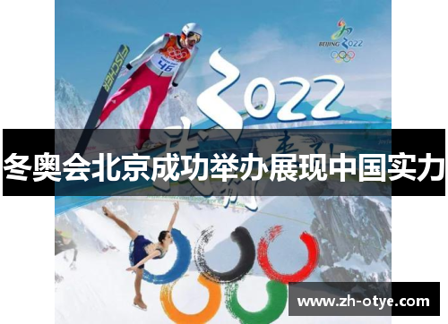 冬奥会北京成功举办展现中国实力 冬奥会北京成功举办展现中国实力