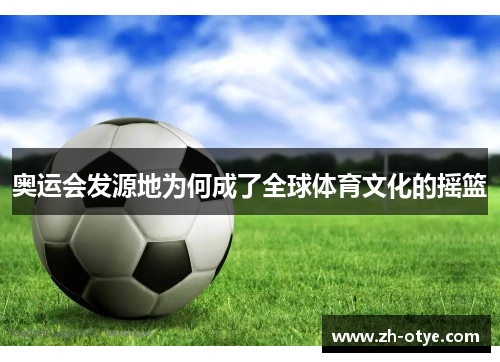 奥运会发源地为何成了全球体育文化的摇篮