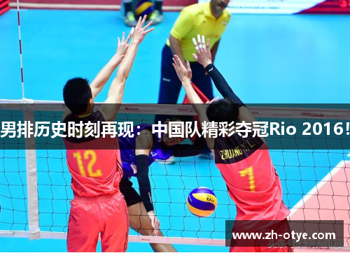 男排历史时刻再现：中国队精彩夺冠Rio 2016！