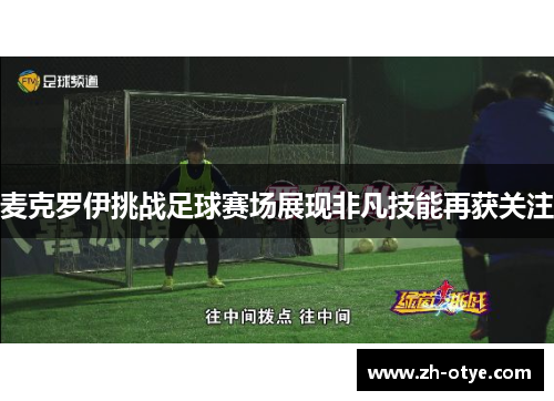 麦克罗伊挑战足球赛场展现非凡技能再获关注